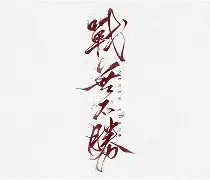 战无不胜掀开盖头压力环城在路上