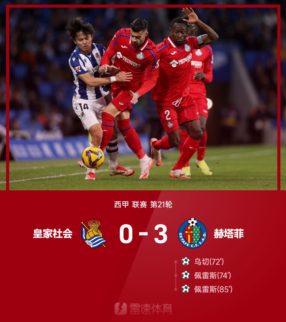 DB彩票入口-包含赫塔菲击退皇家社会主场保持近泉源胜势的词条